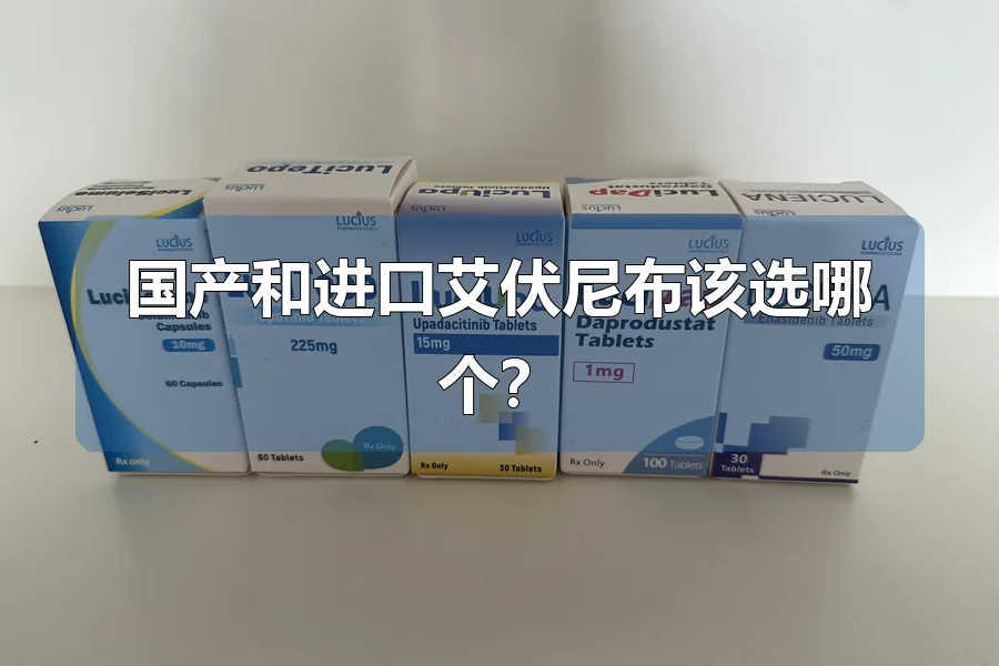 国产和进口艾伏尼布该选哪个？