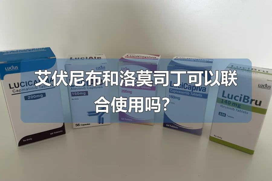 艾伏尼布和洛莫司丁可以联合使用吗？