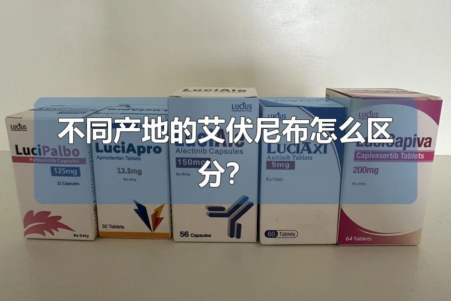 不同产地的艾伏尼布怎么区分？