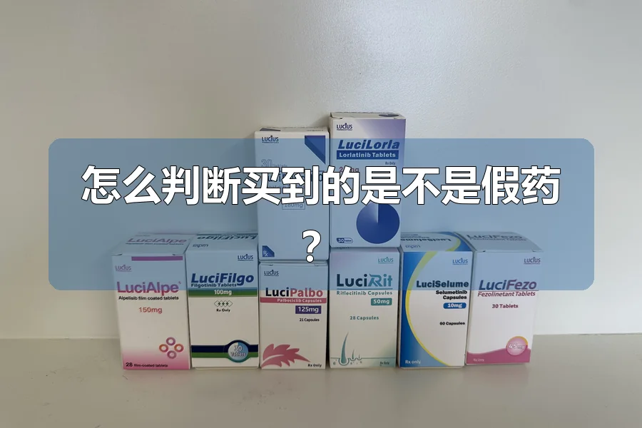 怎么判断买到的是不是假药?