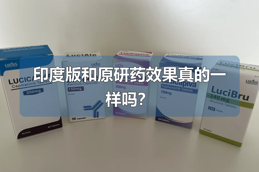 印度版和原研药效果真的一样吗?