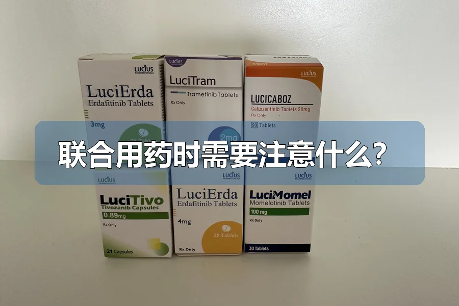 联合用药时需要注意什么？