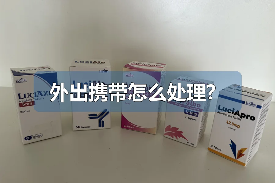 外出携带怎么处理?