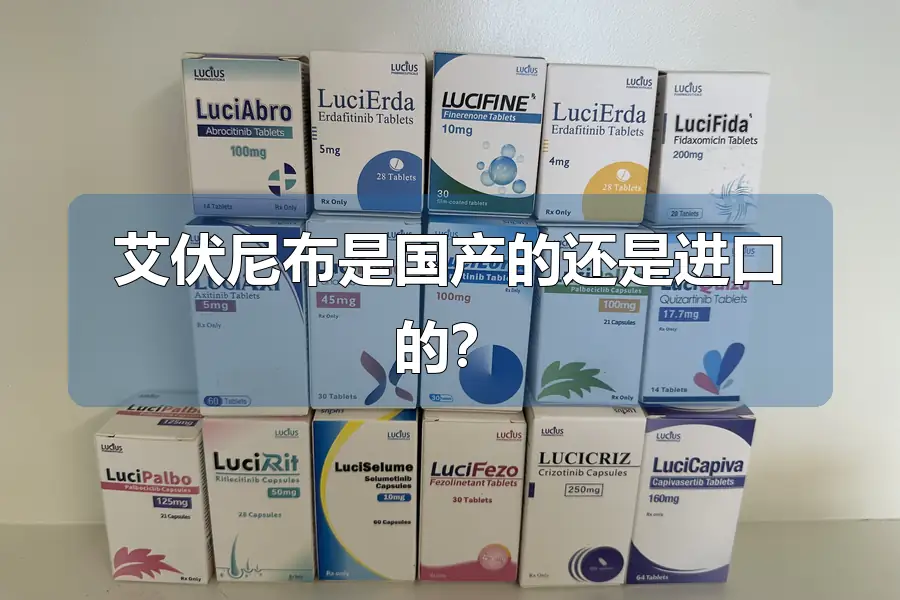艾伏尼布是国产的还是进口的？